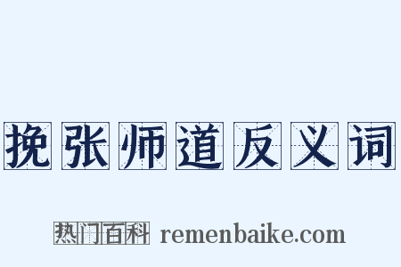 挽张师道反义词是什么意思的图片